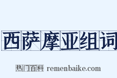 西萨摩亚组词是什么意思的图片